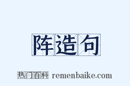 阵造句是什么意思的图片